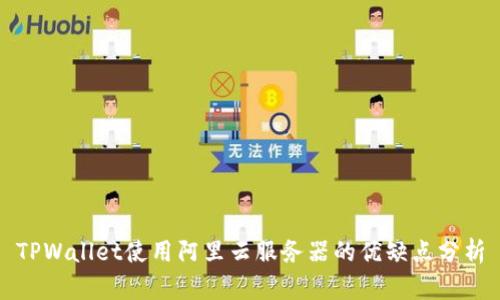 TPWallet使用阿里云服务器的优缺点分析