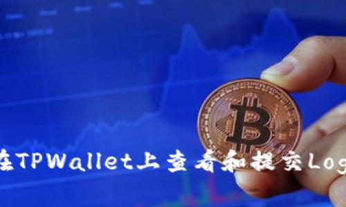 如何在TPWallet上查看和提交Logo信息