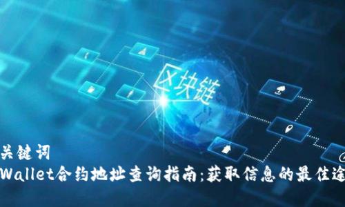 和关键词  
TPWallet合约地址查询指南：获取信息的最佳途径