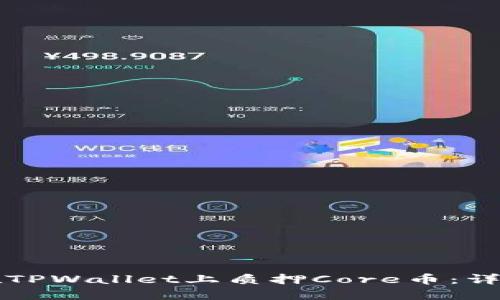 如何在TPWallet上质押Core币：详细指南
