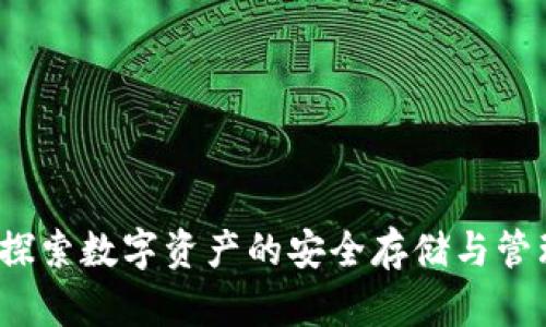 TPWallet：探索数字资产的安全存储与管理解决方案