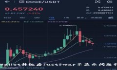 TPWallet升级后JustSwap不显示问题详解