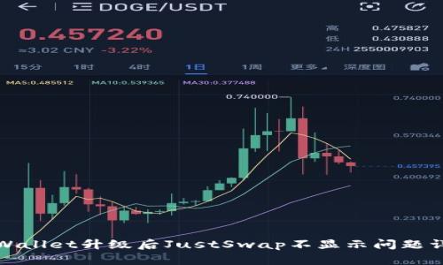 TPWallet升级后JustSwap不显示问题详解