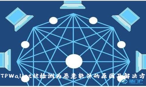 : TPWallet被检测为恶意软件的原因及解决方案
