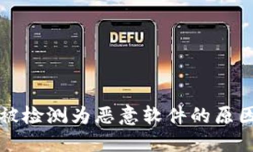 : TPWallet被检测为恶意软件的原因及解决方案