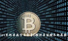 tpwallet里的币为什么会多？探讨币值增长的原因与