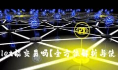 TPWallet能交易吗？全方位解析与使用指南