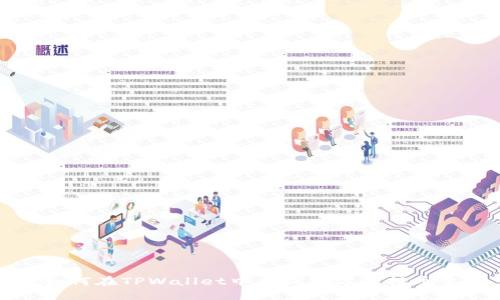 如何在TPWallet中查询对方的持币量