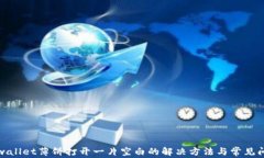 tpwallet薄饼打开一片空白的解决方法与常见问题