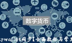如何取消tpwallet同步？全面教程与常见问题解答
