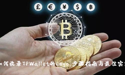 如何收录TPWallet的Logo：步骤指南与最佳实践