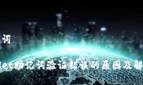 和关键词

TPWallet助记词验证错误的原因及解决方法
