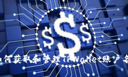 如何获取和管理TPWallet账户名？