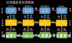 老版本TPWallet APP使用指南与注意事项