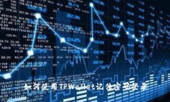 如何使用TPWallet记住密码登录