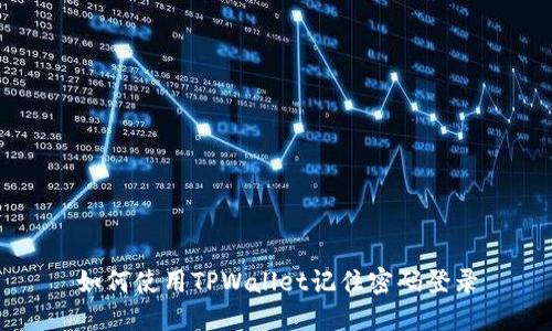 如何使用TPWallet记住密码登录