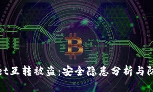 TPWallet互转被盗：安全隐患分析与防范措施