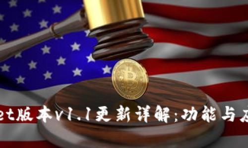 TPWallet版本v1.1更新详解：功能与应用解析