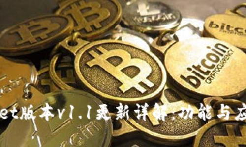 TPWallet版本v1.1更新详解：功能与应用解析