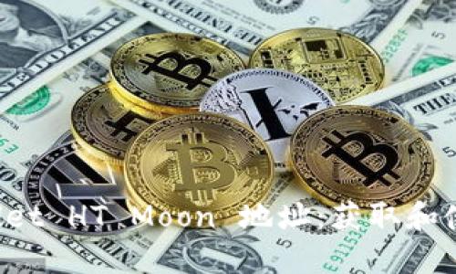 TP Wallet HT Moon 地址：获取和使用指南