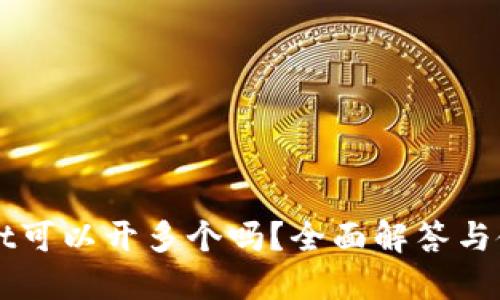 TPWallet可以开多个吗？全面解答与使用指南
