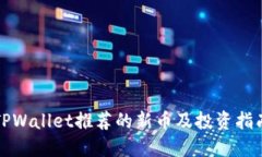 TPWallet推荐的新币及投资指南