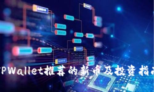 TPWallet推荐的新币及投资指南