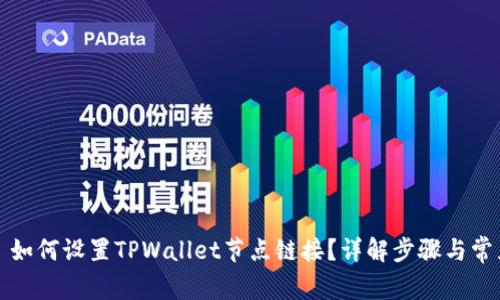 Title: 如何设置TPWallet节点链接？详解步骤与常见问题
