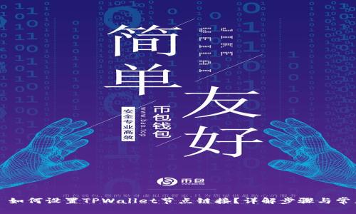 Title: 如何设置TPWallet节点链接？详解步骤与常见问题