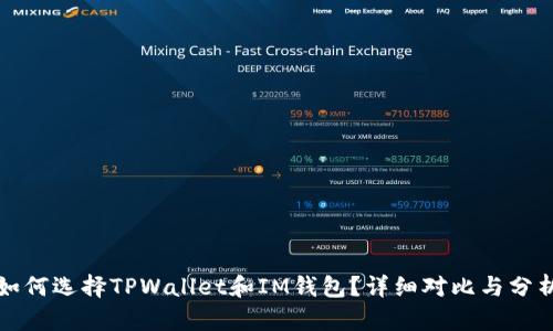 如何选择TPWallet和IM钱包？详细对比与分析