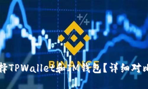 如何选择TPWallet和IM钱包？详细对比与分析