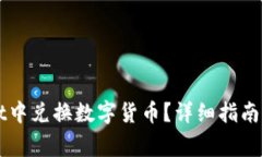 如何在TPWallet中兑换数字货币？详细指南与常见问