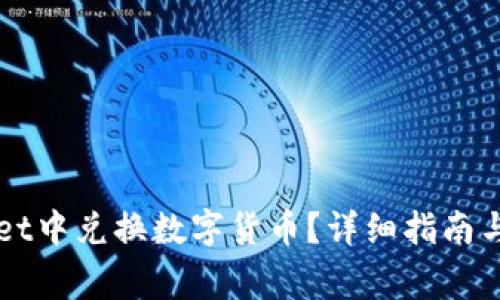 如何在TPWallet中兑换数字货币？详细指南与常见问题解答
