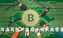 如何在钱包TP波场中购买数字货币