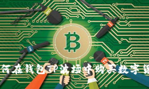 如何在钱包TP波场中购买数字货币