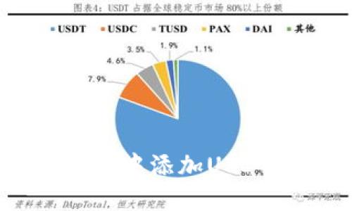 和关键词

如何在TPWallet中添加USDT钱包详细指南