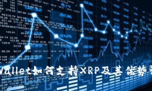 TPWallet如何支持XRP及其优势详解