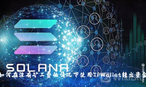 如何在没有矿工费的情况下使用TPWallet转出资金