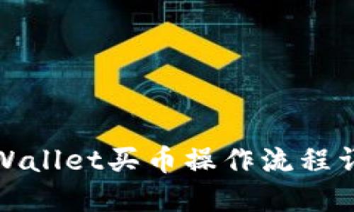 TPWallet买币操作流程详解