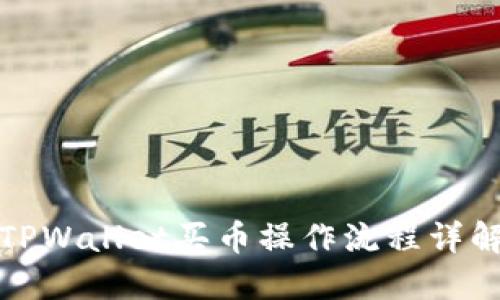 TPWallet买币操作流程详解