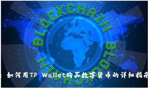 : 如何用TP Wallet购买数字货币的详细指南