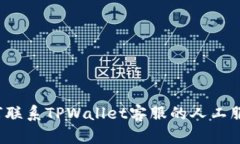 如何联系TPWallet客服的人工服务？