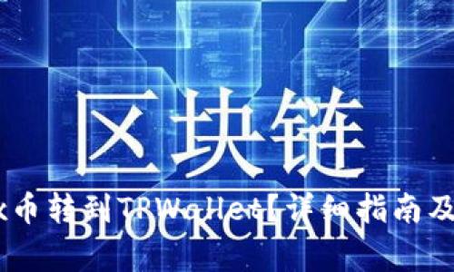 :  如何将Vidyx币转到TPWallet？详细指南及常见问题解答 