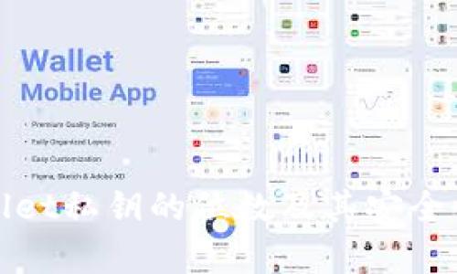 tpwallet私钥的位数及其安全性分析