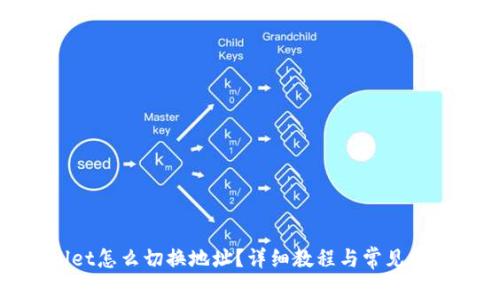 tpwallet怎么切换地址？详细教程与常见问题解答