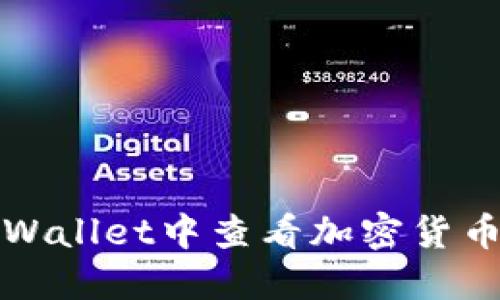 如何在TPWallet中查看加密货币价格走势