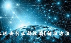 TPWallet为什么进去什么都没有？解决方法及常见问