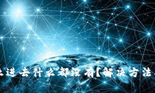 TPWallet为什么进去什么都没有？解决方法及常见问题解析