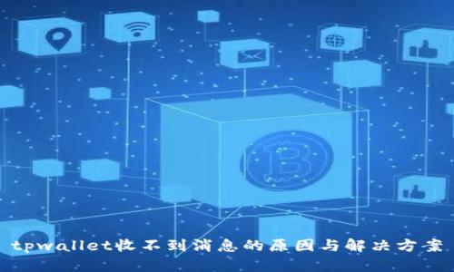 tpwallet收不到消息的原因与解决方案