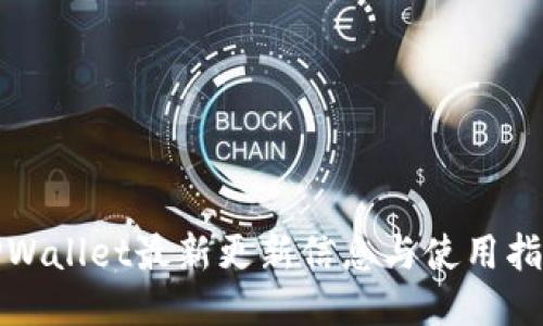 TPWallet最新更新信息与使用指南